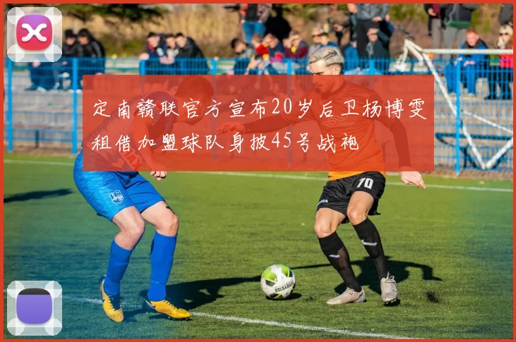 定南赣联官方宣布20岁后卫杨博雯租借加盟球队身披45号战袍