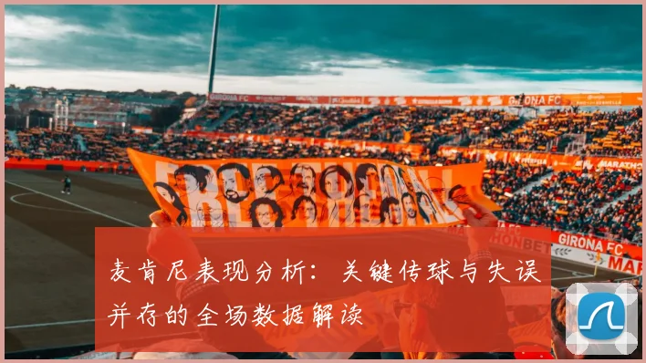 麦肯尼表现分析：关键传球与失误并存的全场数据解读