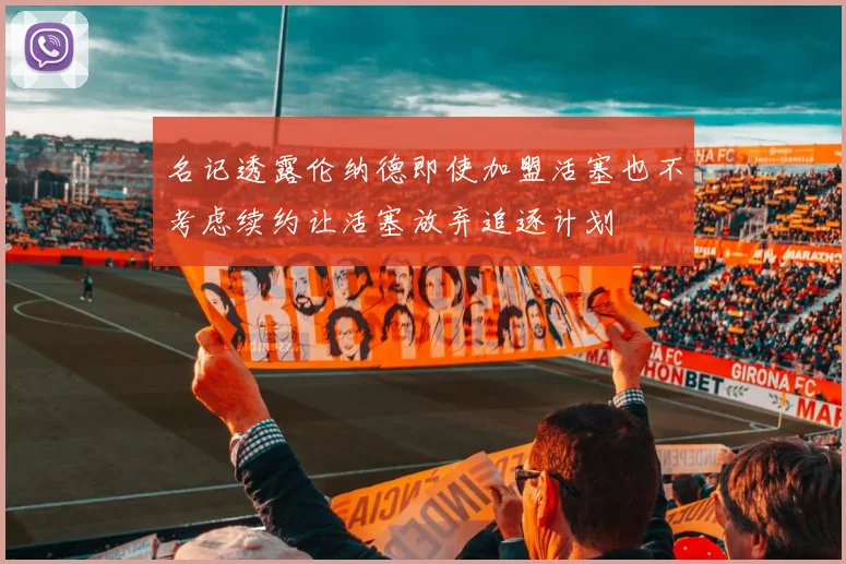 名记透露伦纳德即使加盟活塞也不考虑续约让活塞放弃追逐计划