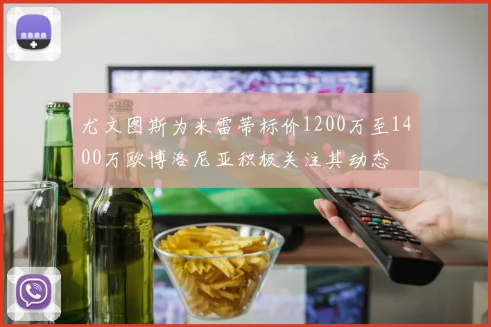 尤文图斯为米雷蒂标价1200万至1400万欧博洛尼亚积极关注其动态